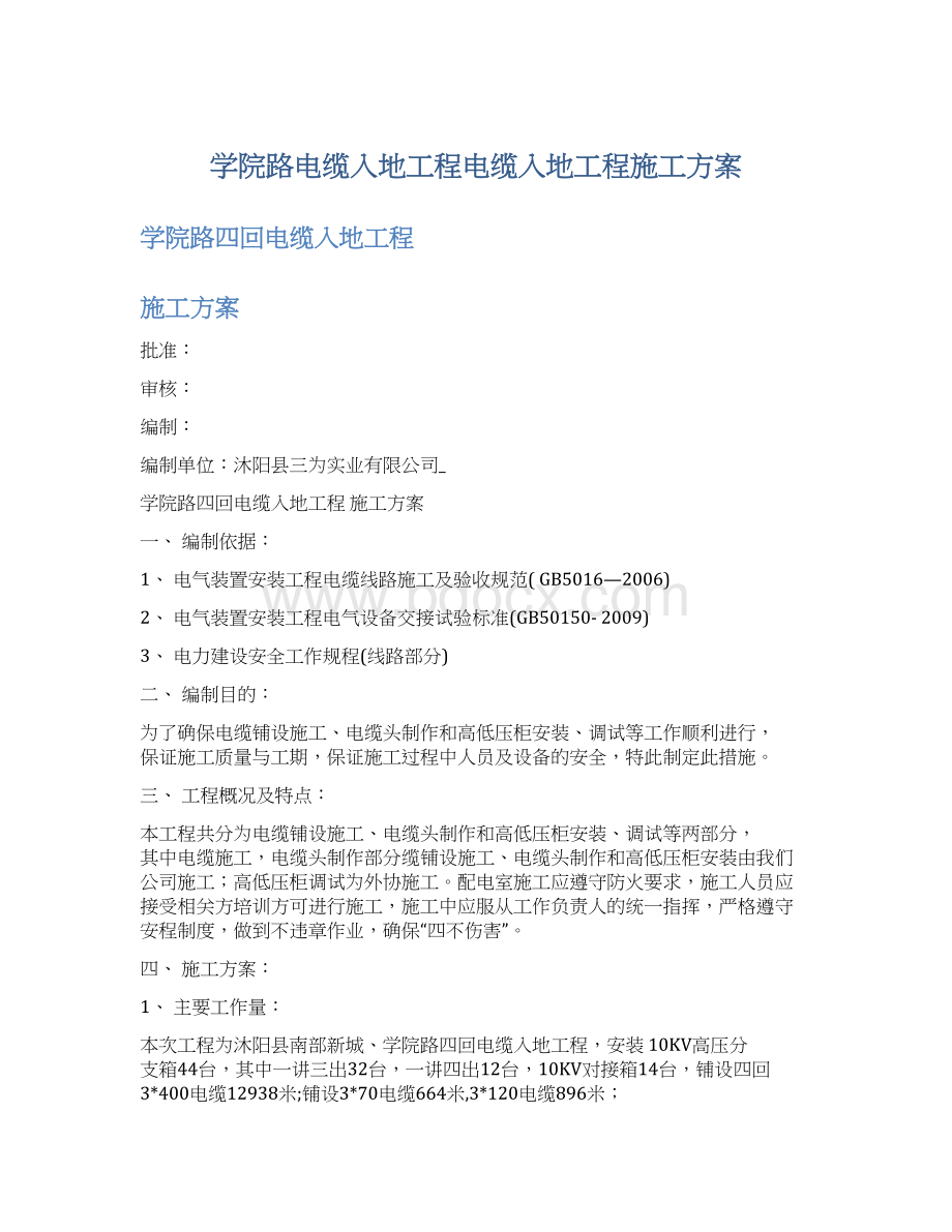 学院路电缆入地工程电缆入地工程施工方案.docx