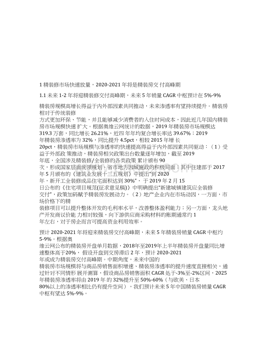 家居装潢产业发展分析后周期龙头份额有望加速提升Word格式.docx_第2页