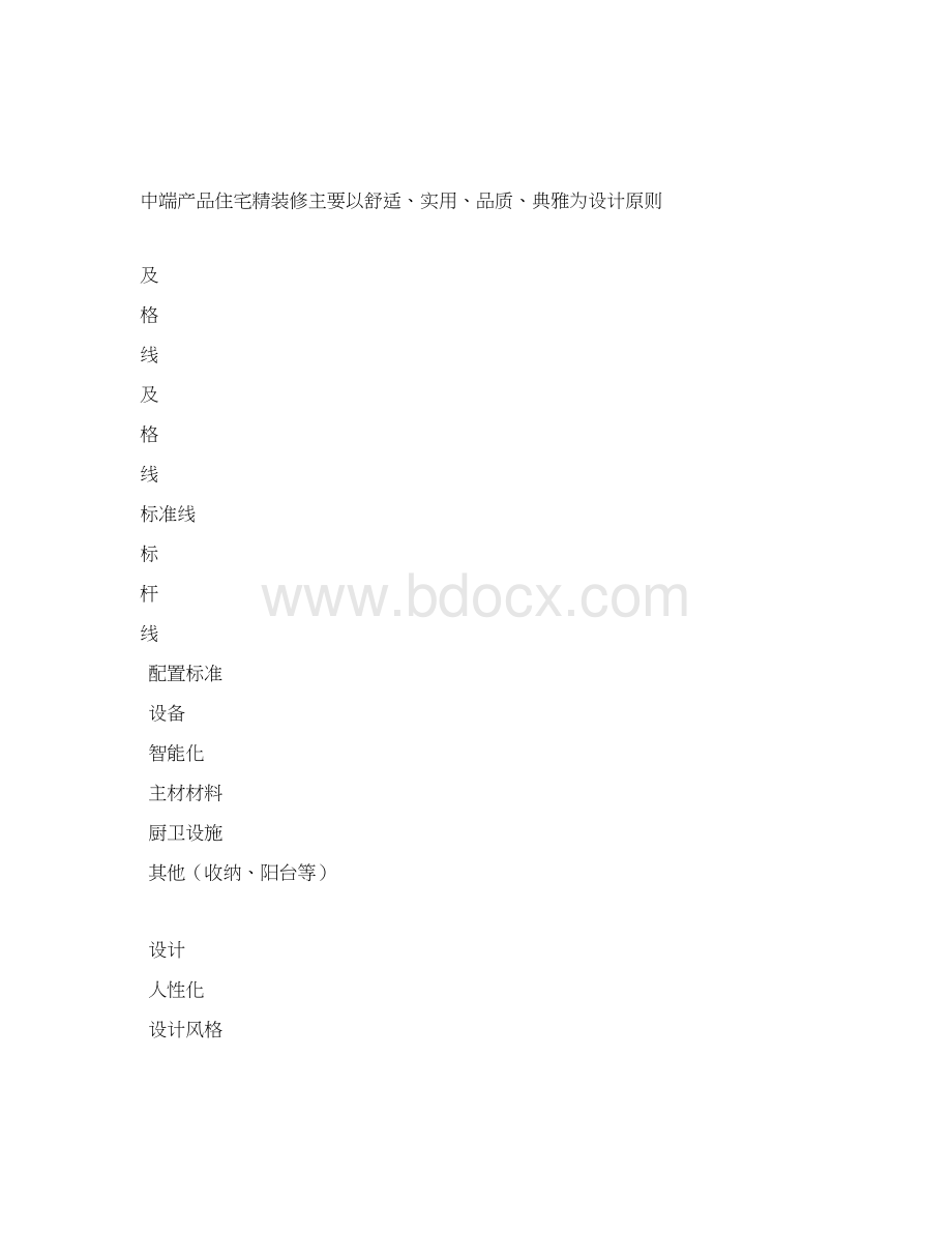 知名企业精装修标准终版Word格式文档下载.docx_第2页