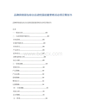 品牌烘焙面包综合店进校园创意营销活动项目策划书.docx
