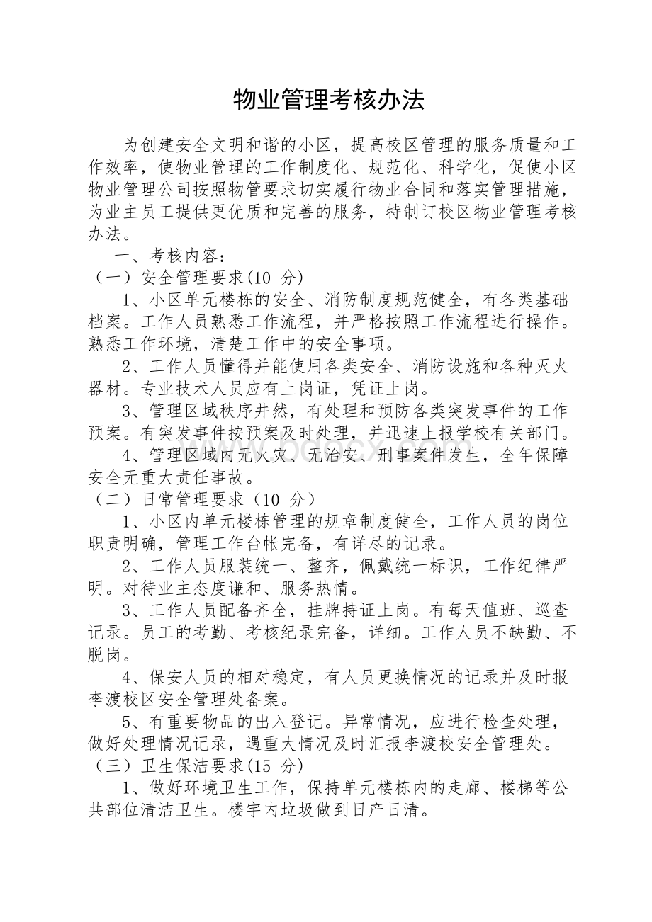 小区物业管理考核办法文档格式.docx