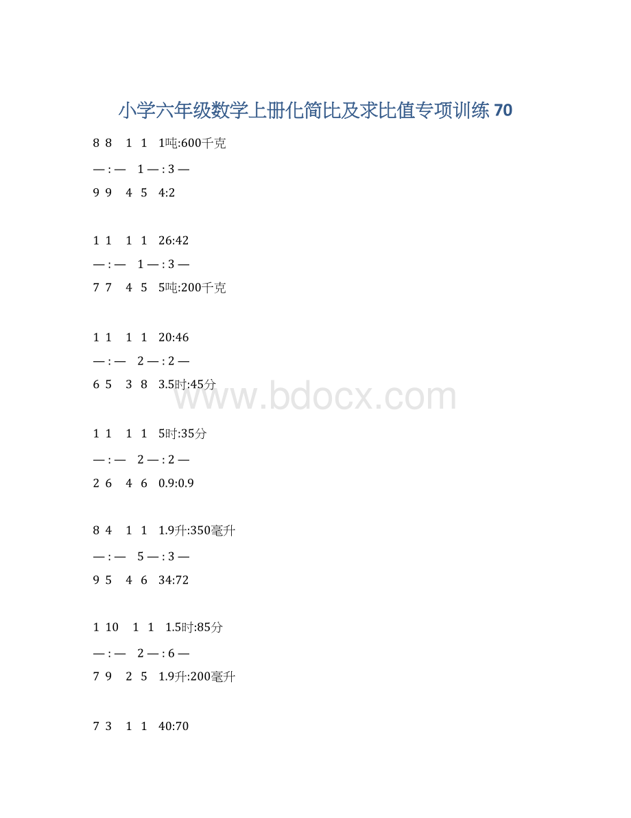 小学六年级数学上册化简比及求比值专项训练 70Word文档格式.docx