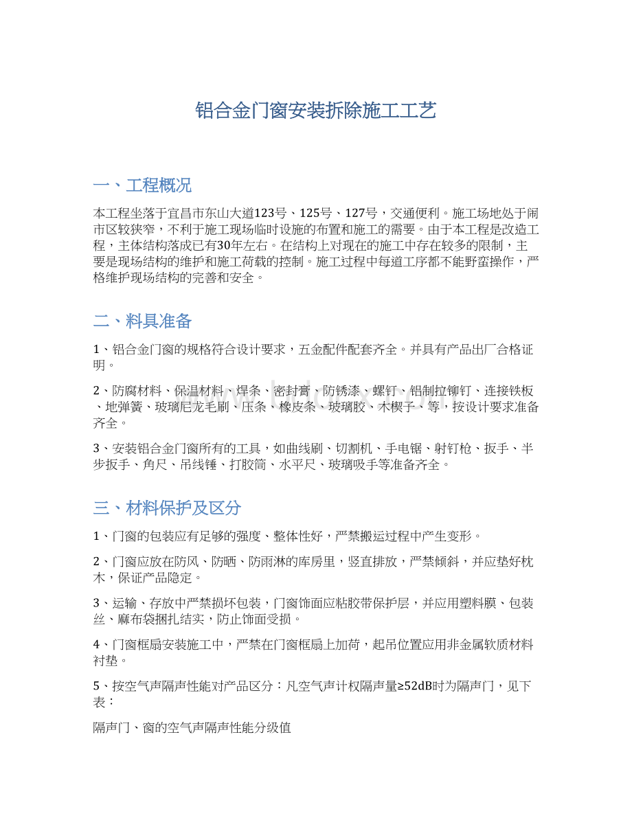 铝合金门窗安装拆除施工工艺Word下载.docx