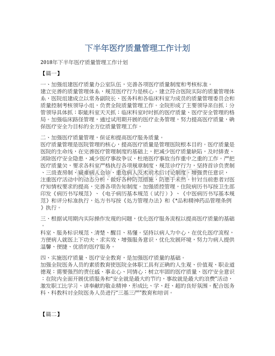 下半年医疗质量管理工作计划.docx