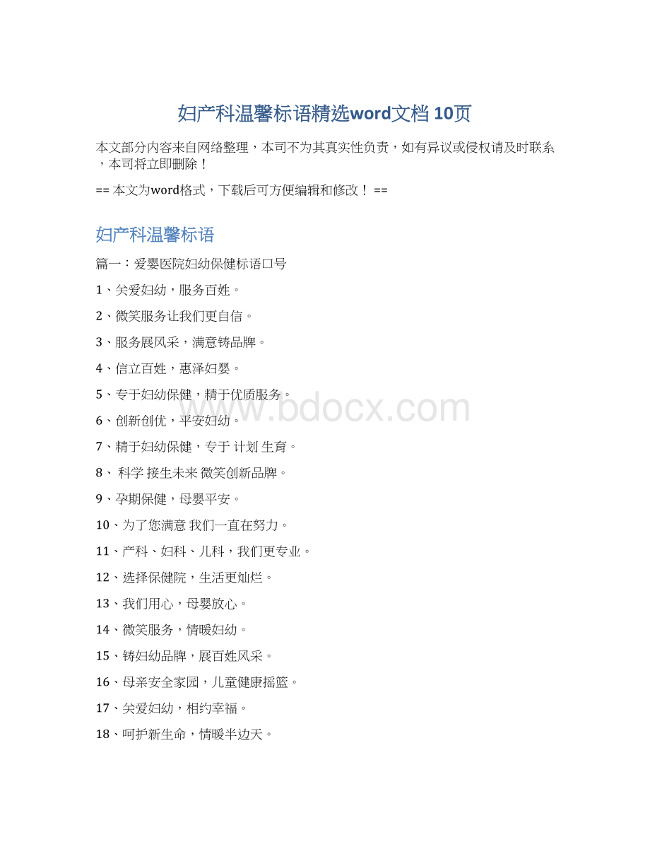 妇产科温馨标语精选word文档 10页Word文件下载.docx