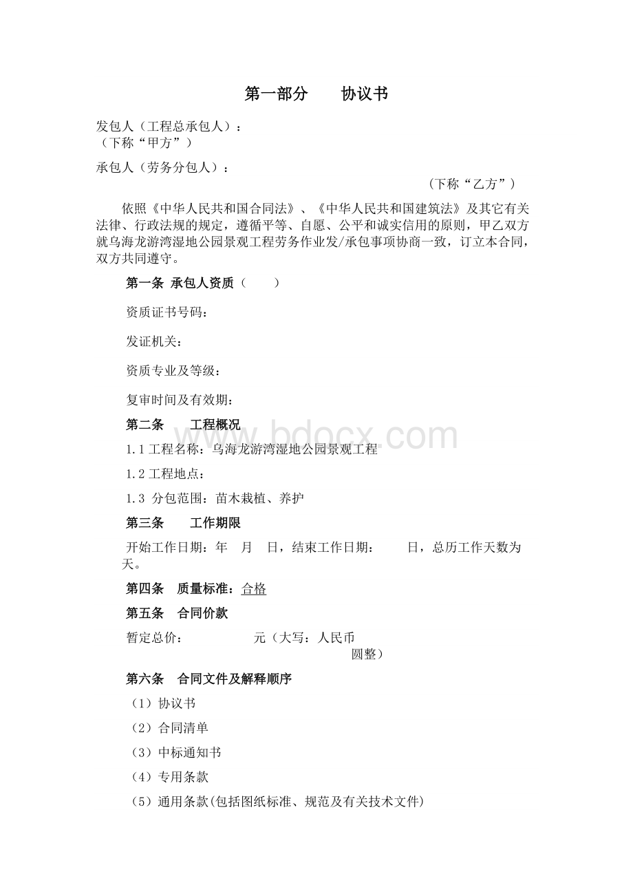 乌海龙游湾湿地公园景观工程 绿化劳务合同范本Word格式文档下载.docx