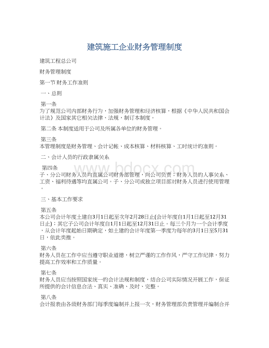 建筑施工企业财务管理制度.docx_第1页