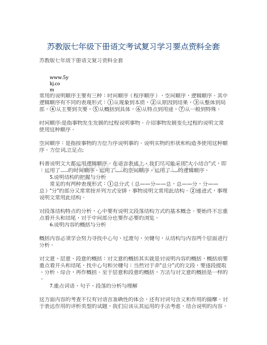 苏教版七年级下册语文考试复习学习要点资料全套Word下载.docx_第1页