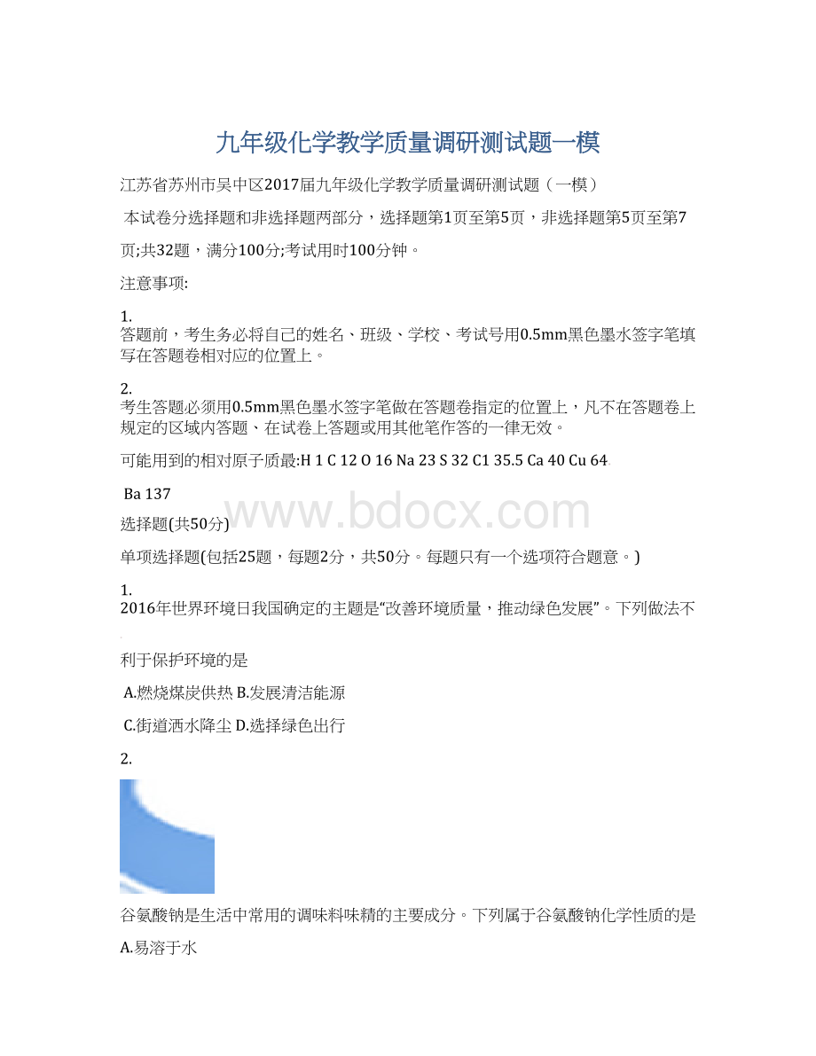 九年级化学教学质量调研测试题一模Word下载.docx_第1页