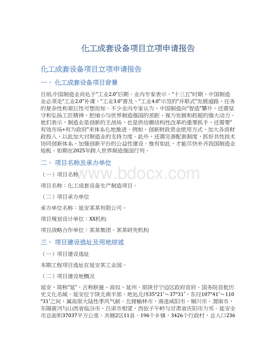 化工成套设备项目立项申请报告.docx_第1页