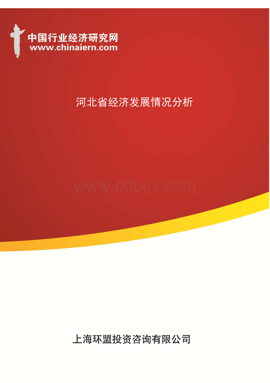河北省经济发展情况分析(上海环盟).docx