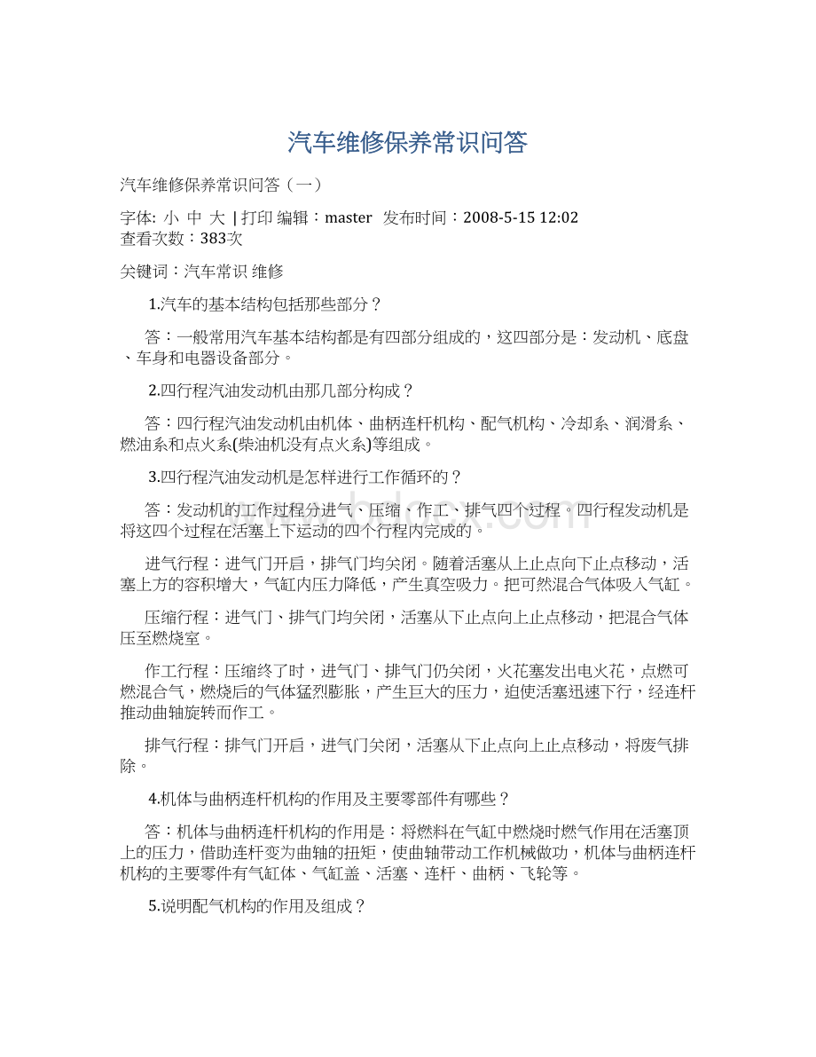 汽车维修保养常识问答Word文档下载推荐.docx