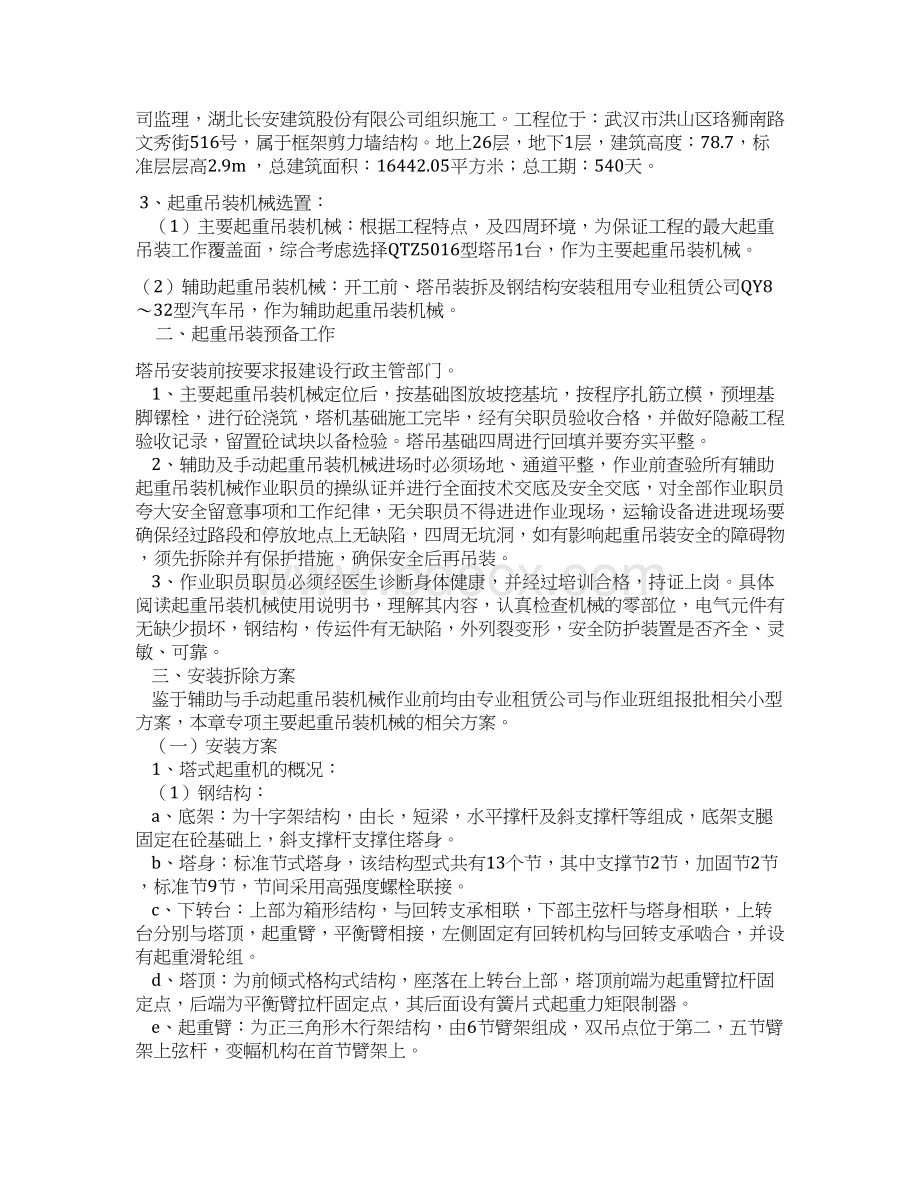 起重机吊装专项施工组织方案Word格式.docx_第2页