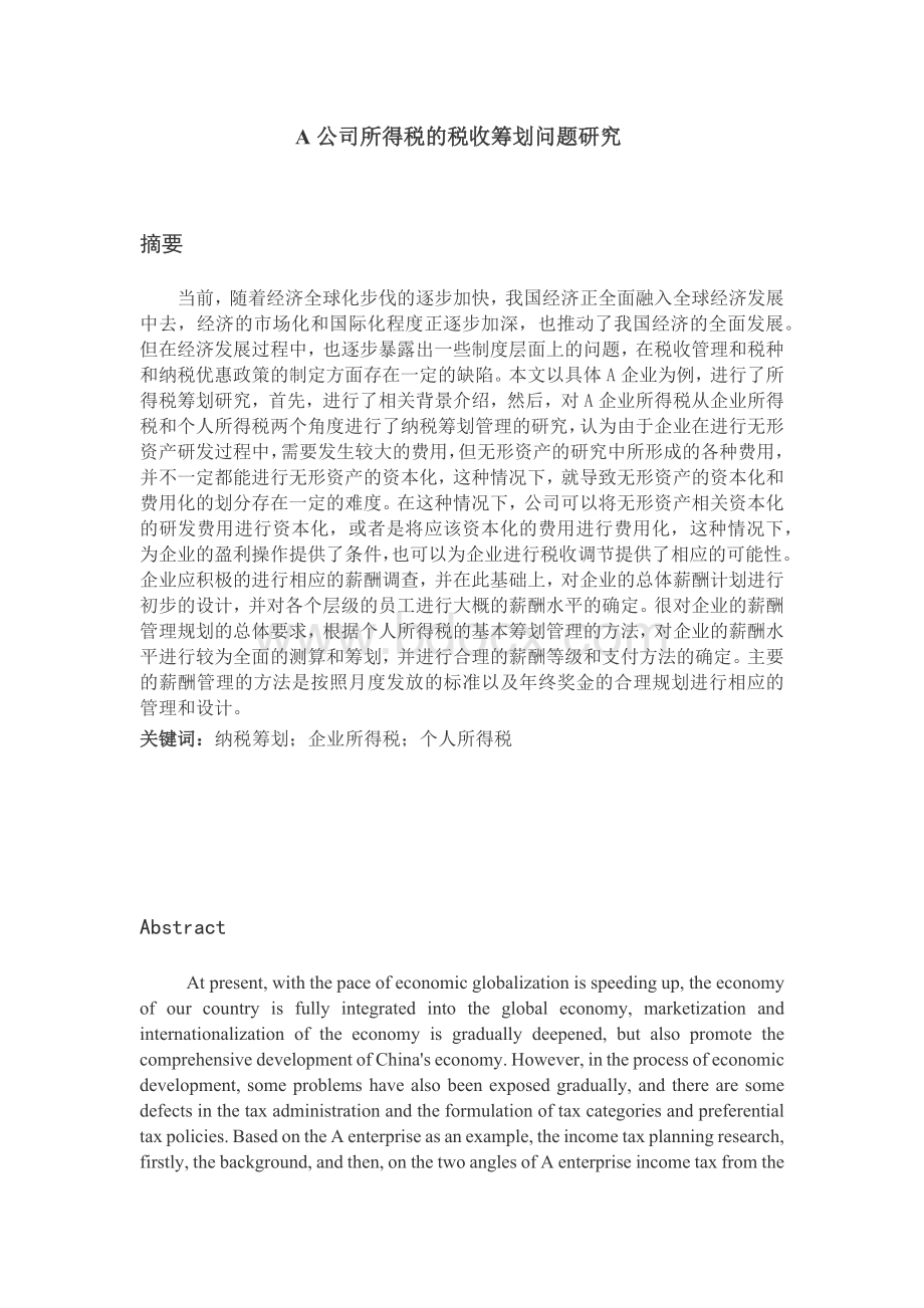 公司所得税税收筹划问题研究Word下载.docx