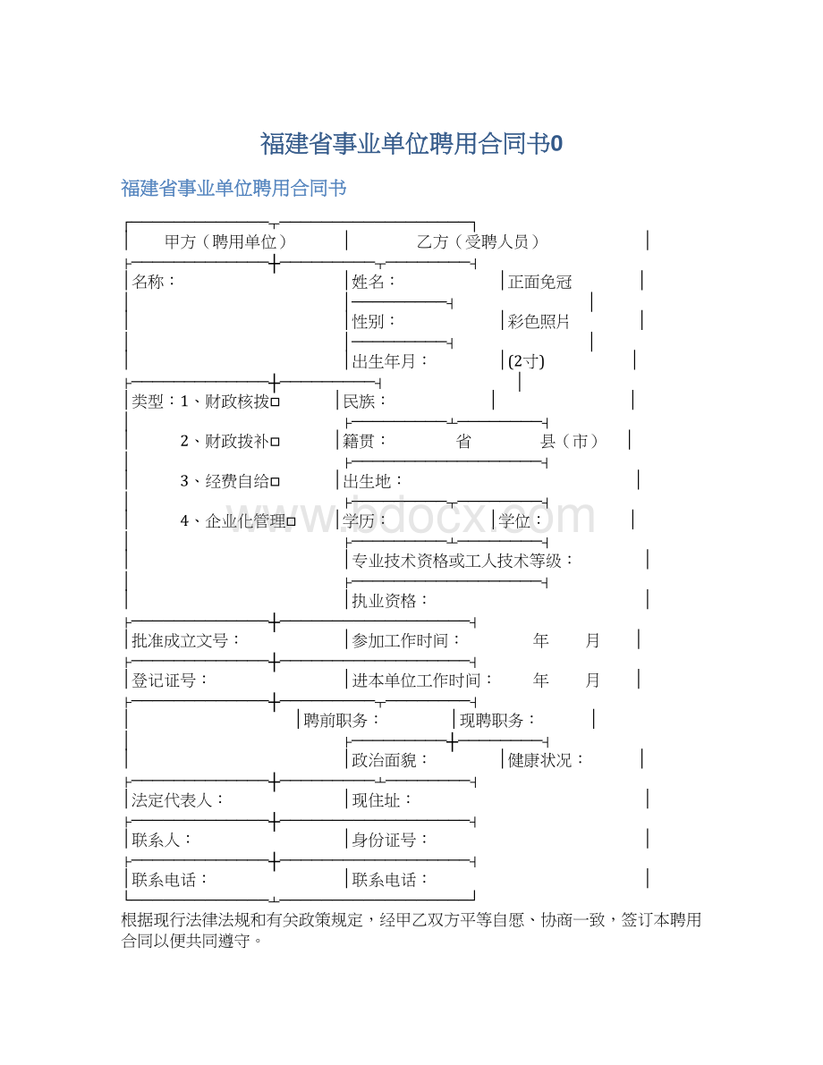 福建省事业单位聘用合同书0.docx_第1页