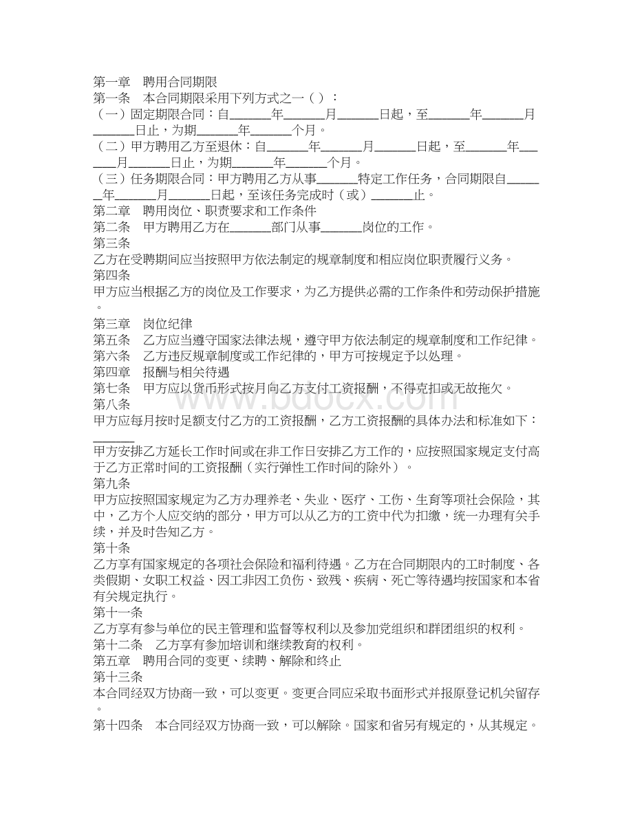 福建省事业单位聘用合同书0.docx_第2页