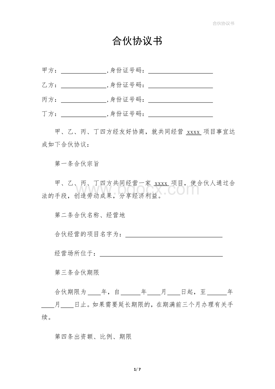 合伙协议书范本下载.docx