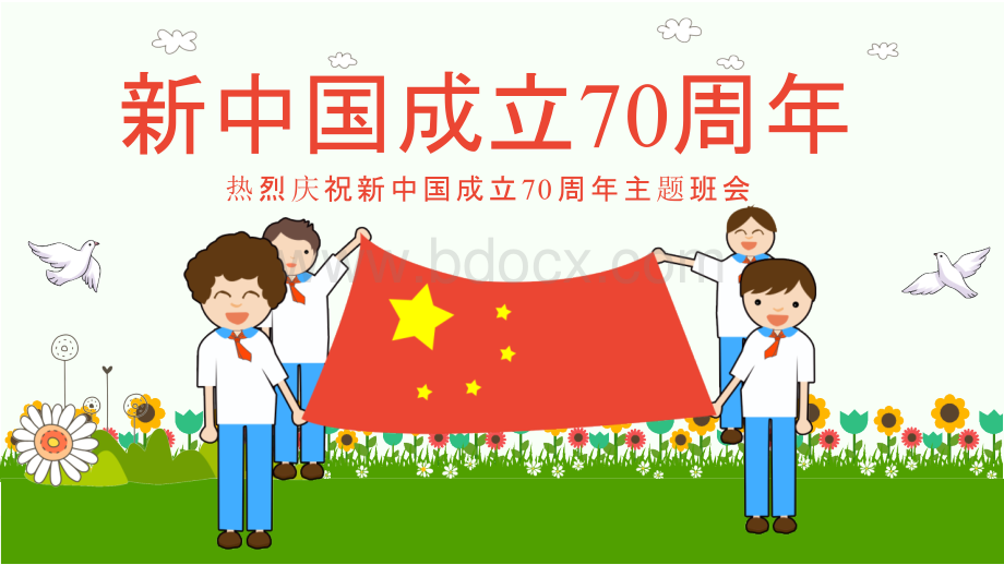 2019年国庆节七十周年庆祝新中国成立70周年爱国主义教育班会课件PPT模板.pptx_第1页