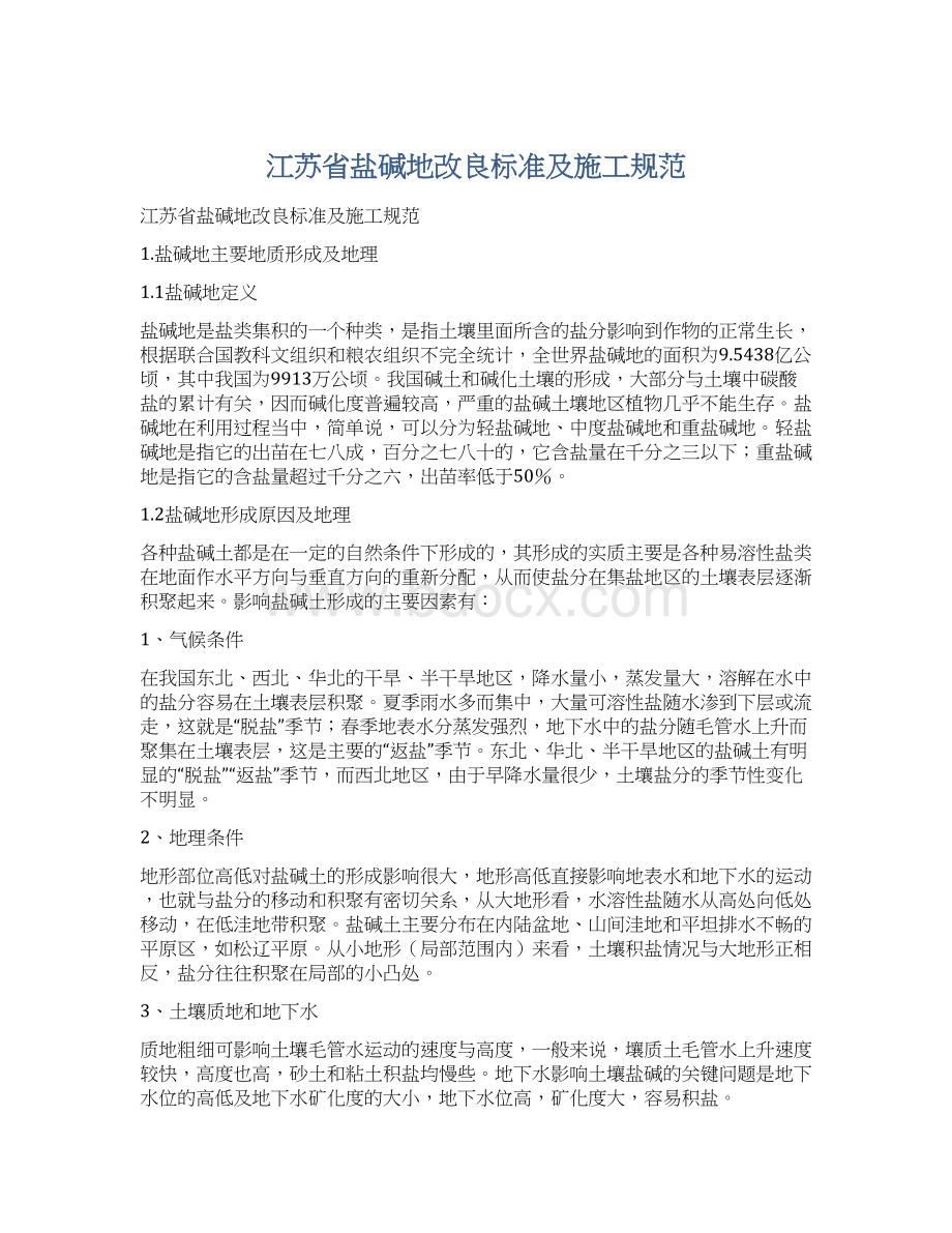 江苏省盐碱地改良标准及施工规范.docx_第1页