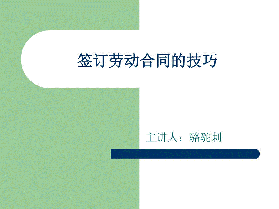 《签订劳动合同的技巧》ppt课件PPT格式课件下载.pptx_第1页