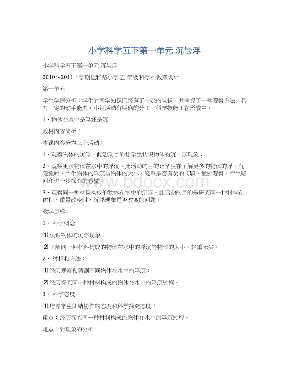 小学科学五下第一单元 沉与浮Word格式文档下载.docx_第1页