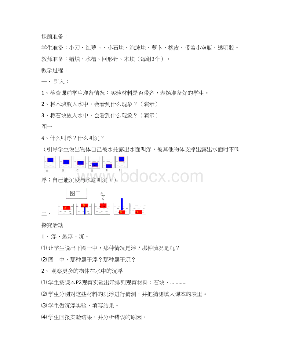 小学科学五下第一单元 沉与浮Word格式文档下载.docx_第2页