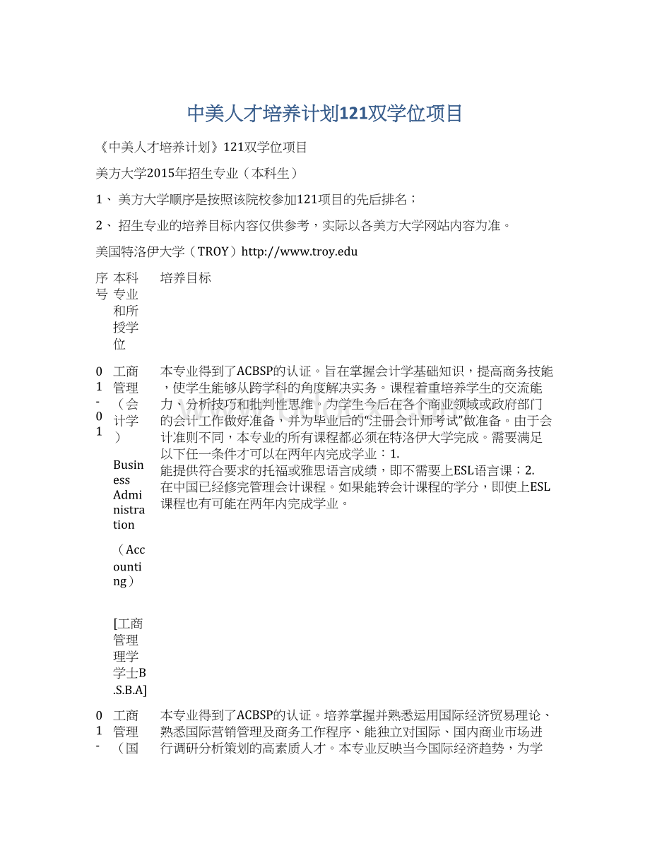 中美人才培养计划121双学位项目Word格式.docx