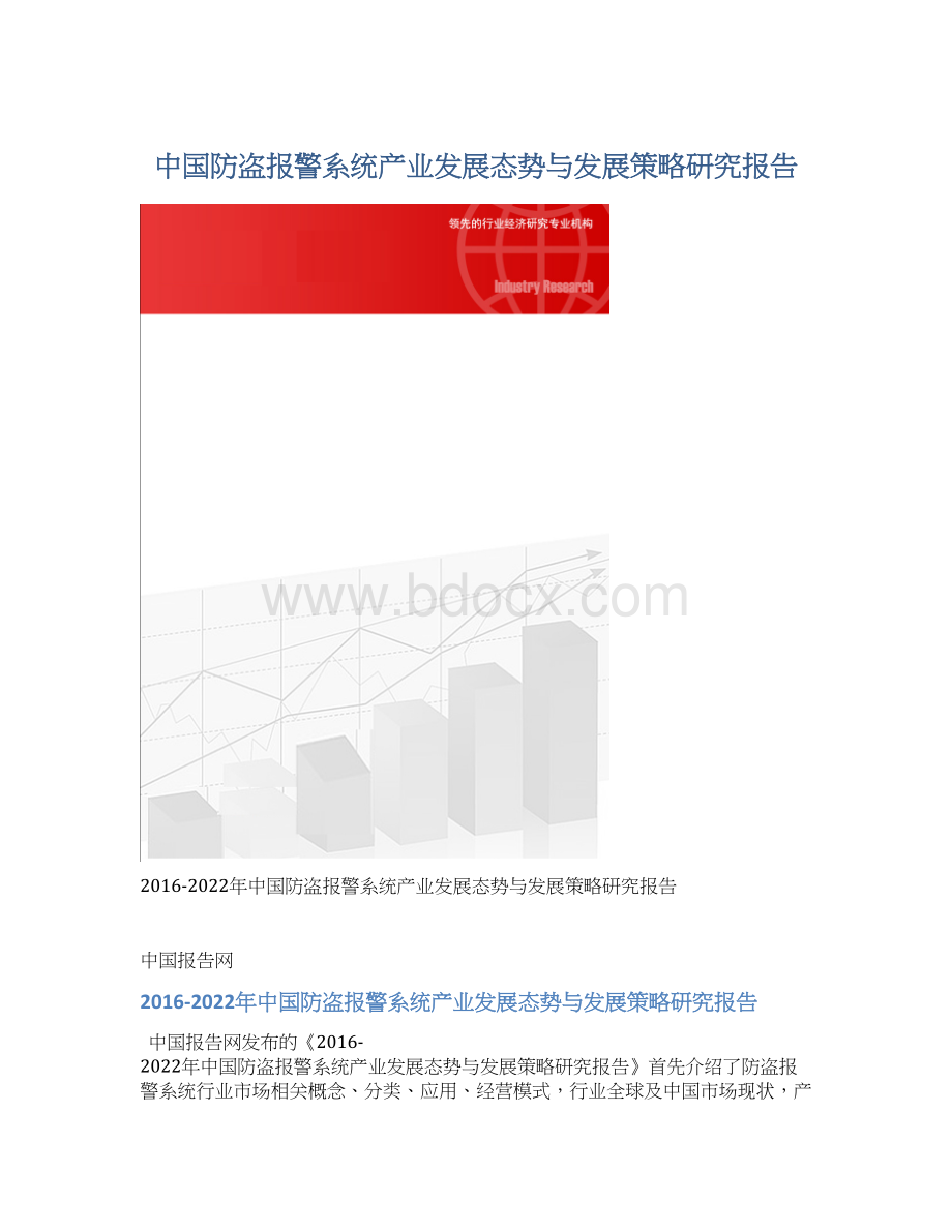 中国防盗报警系统产业发展态势与发展策略研究报告Word下载.docx_第1页