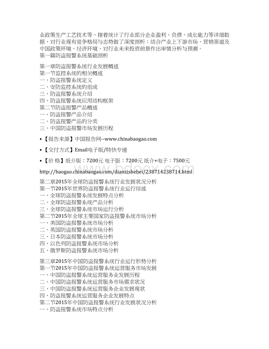 中国防盗报警系统产业发展态势与发展策略研究报告Word下载.docx_第2页