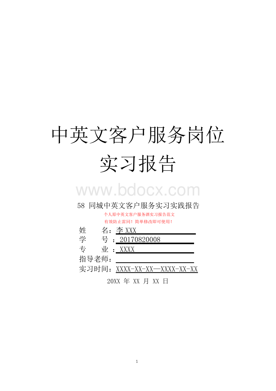 58同城中英文客户服务岗位实习报告Word下载.docx_第1页