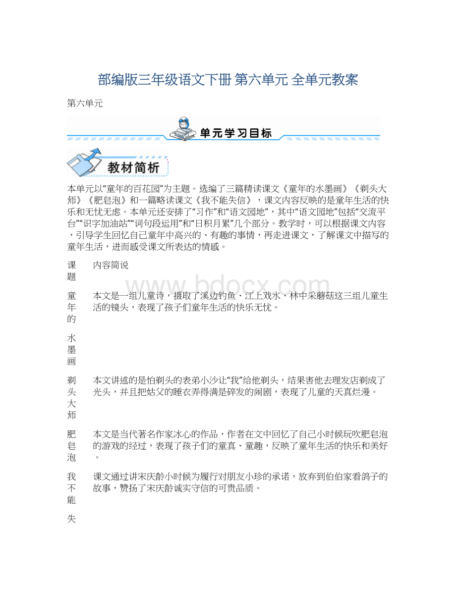 部编版三年级语文下册 第六单元 全单元教案文档格式.docx