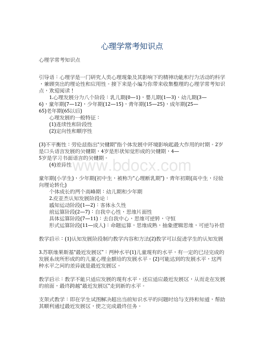 心理学常考知识点文档格式.docx_第1页