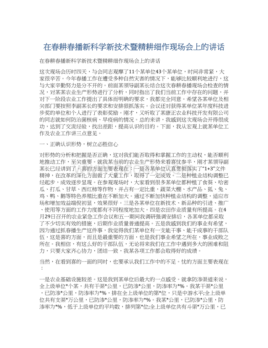 在春耕春播新科学新技术暨精耕细作现场会上的讲话Word文档下载推荐.docx_第1页