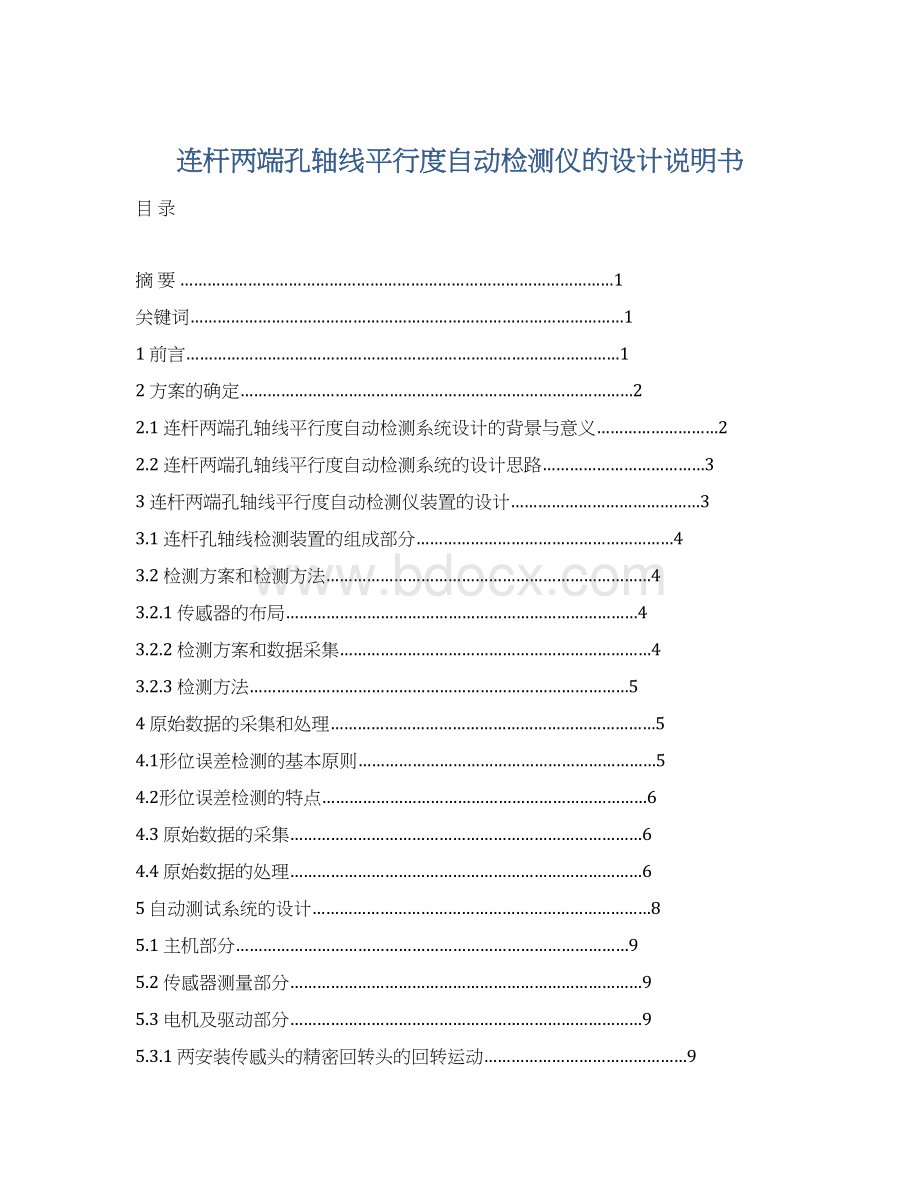 连杆两端孔轴线平行度自动检测仪的设计说明书Word文档格式.docx_第1页