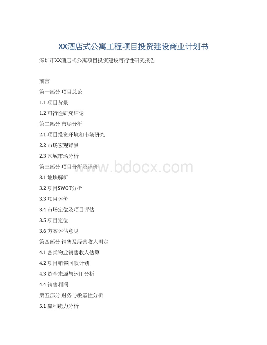 XX酒店式公寓工程项目投资建设商业计划书Word文档格式.docx