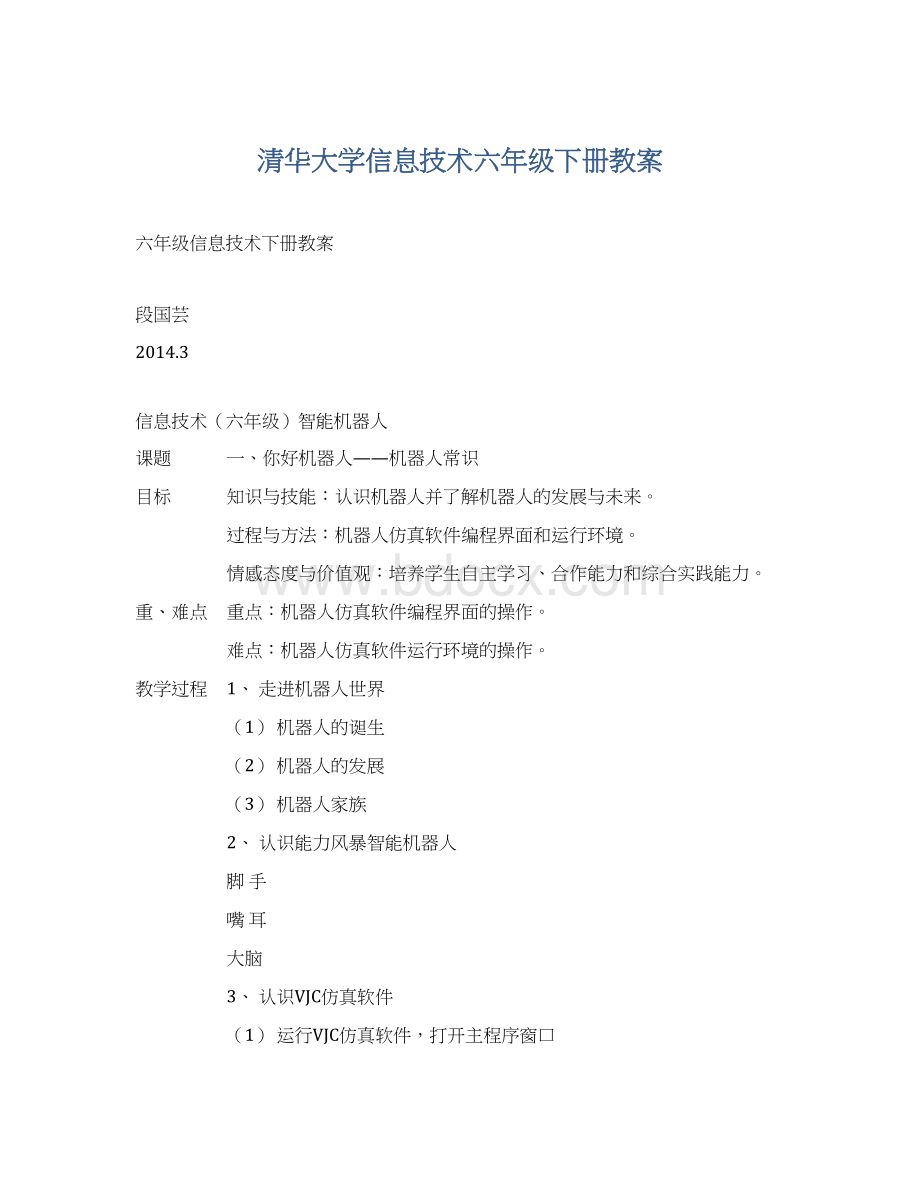 清华大学信息技术六年级下册教案.docx