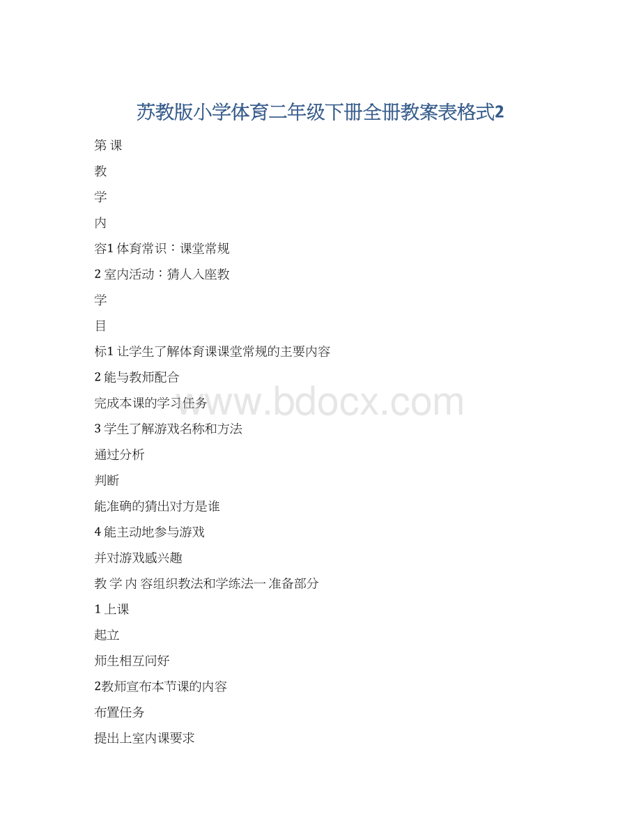 苏教版小学体育二年级下册全册教案表格式2.docx