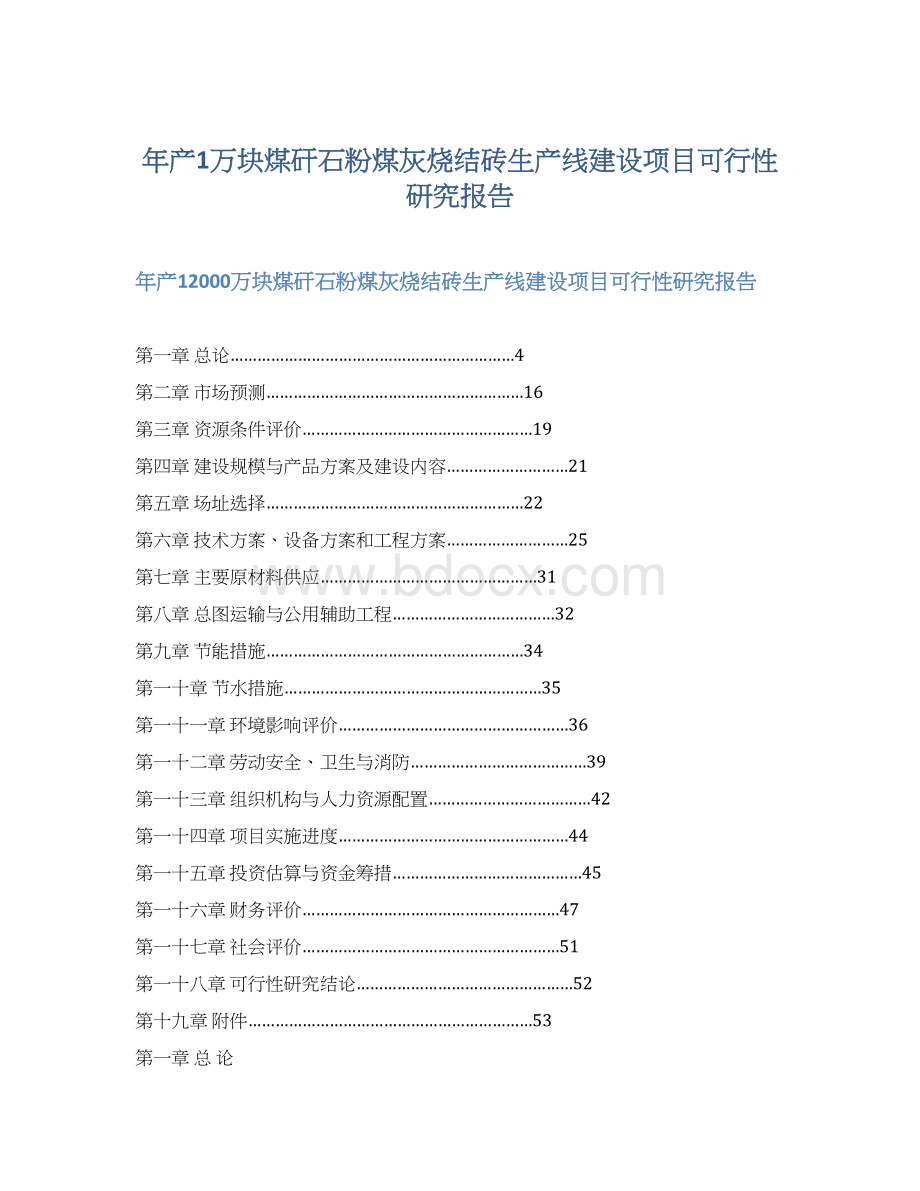 年产1万块煤矸石粉煤灰烧结砖生产线建设项目可行性研究报告文档格式.docx_第1页