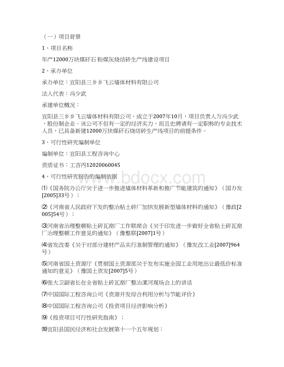 年产1万块煤矸石粉煤灰烧结砖生产线建设项目可行性研究报告.docx_第2页