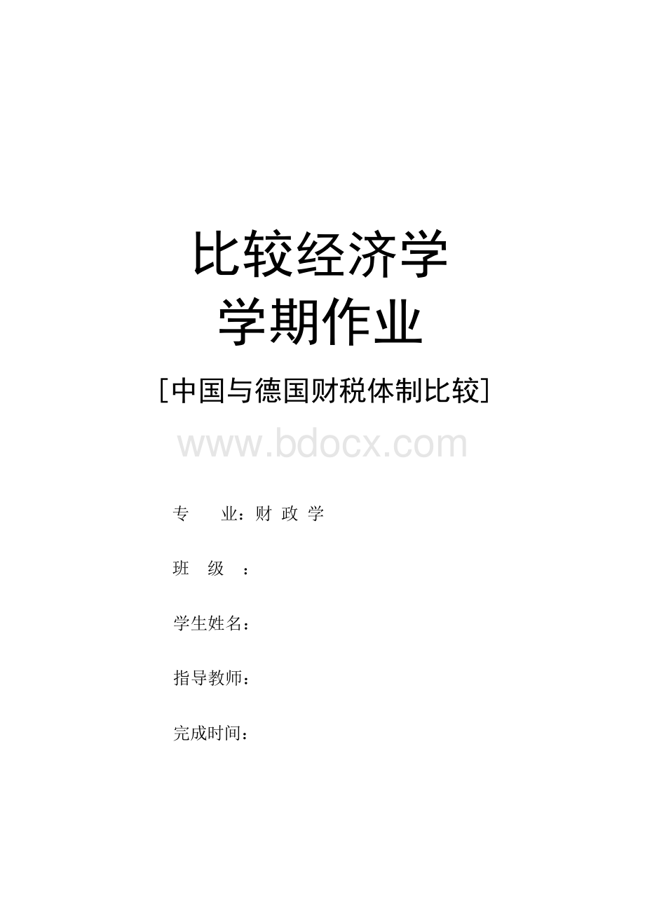 中国与德国财税体制比较--论文.docx_第1页