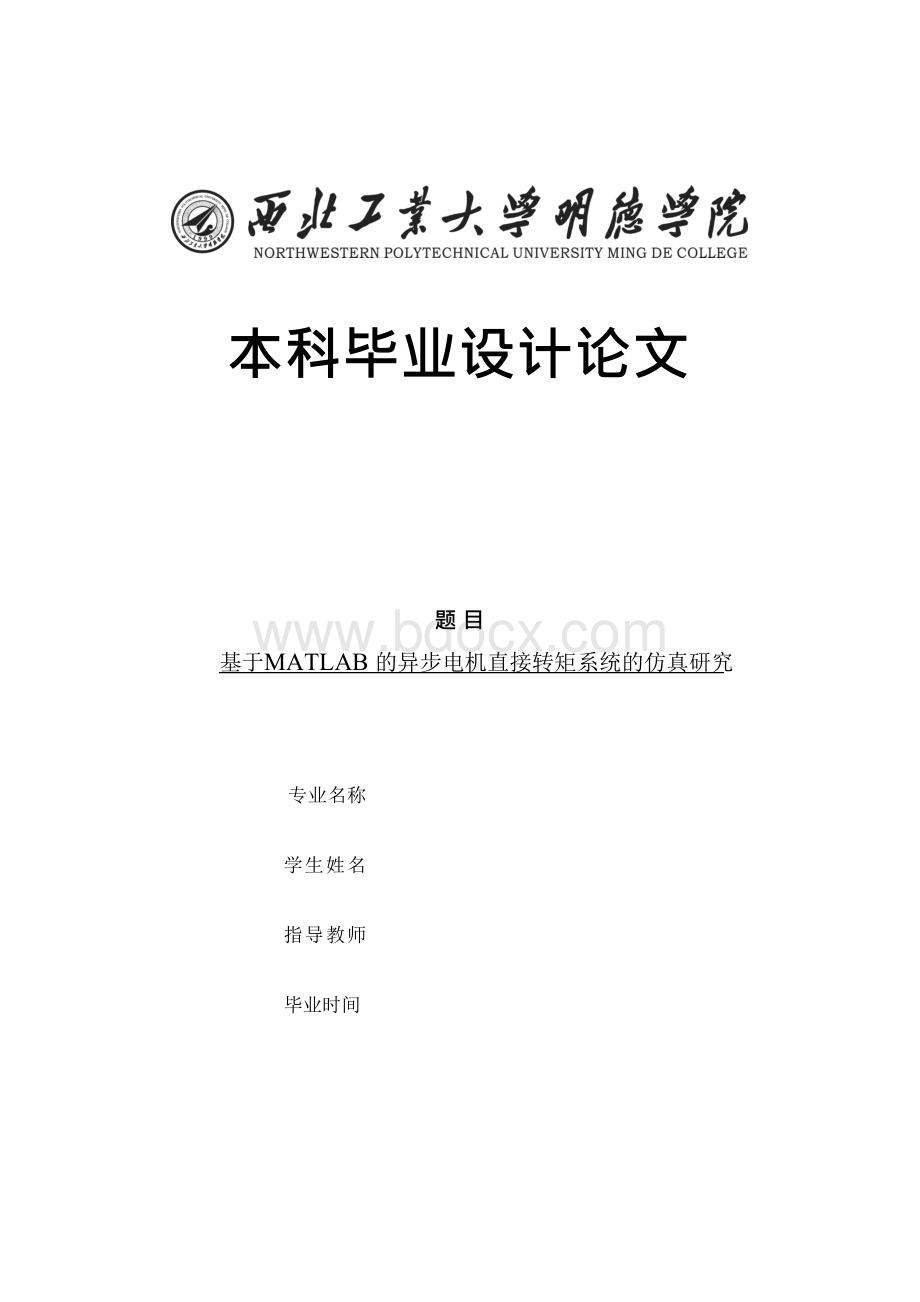 基于MATLAB的直接转矩控制系统的仿真研究.docx