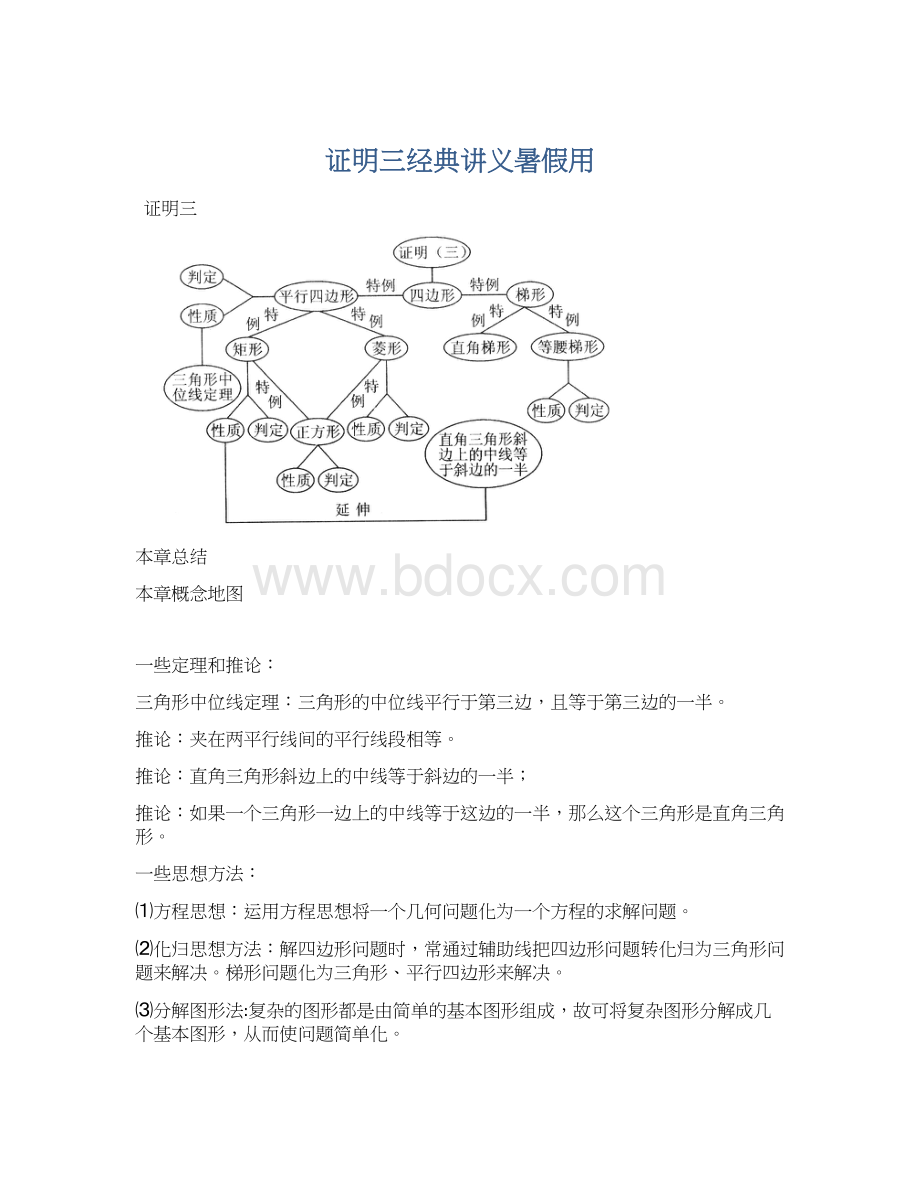 证明三经典讲义暑假用Word下载.docx_第1页