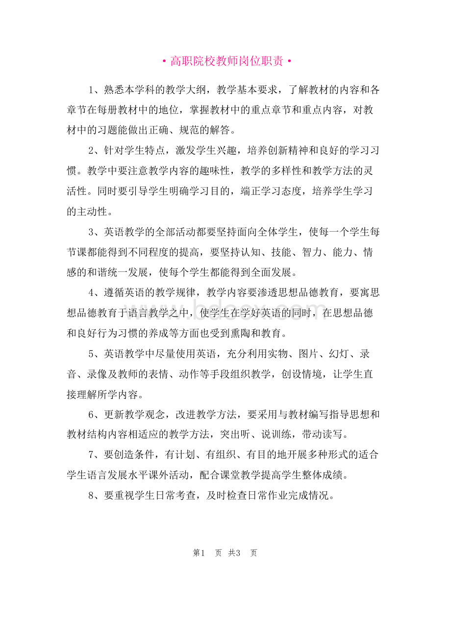 高职院校教师岗位职责.docx_第1页