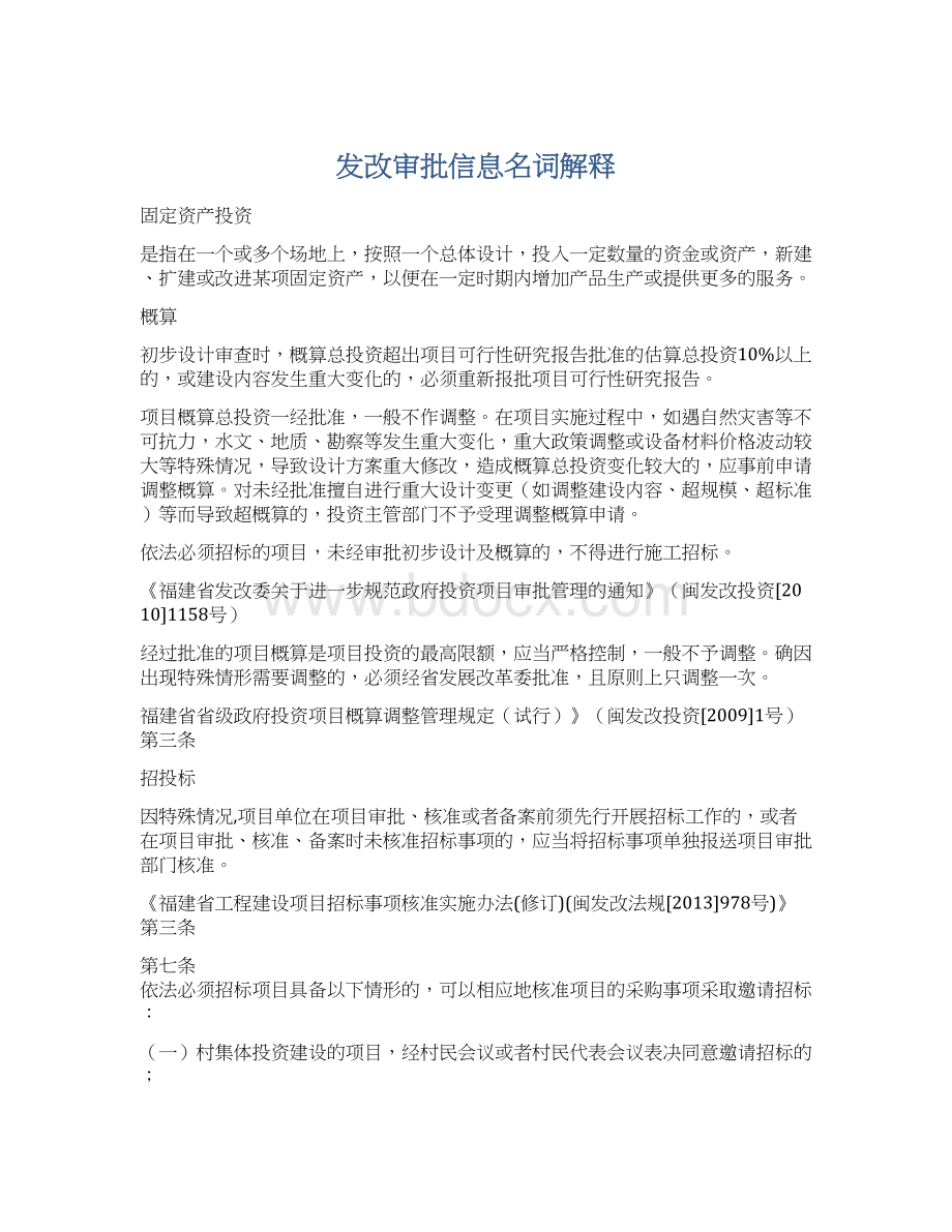 发改审批信息名词解释Word下载.docx