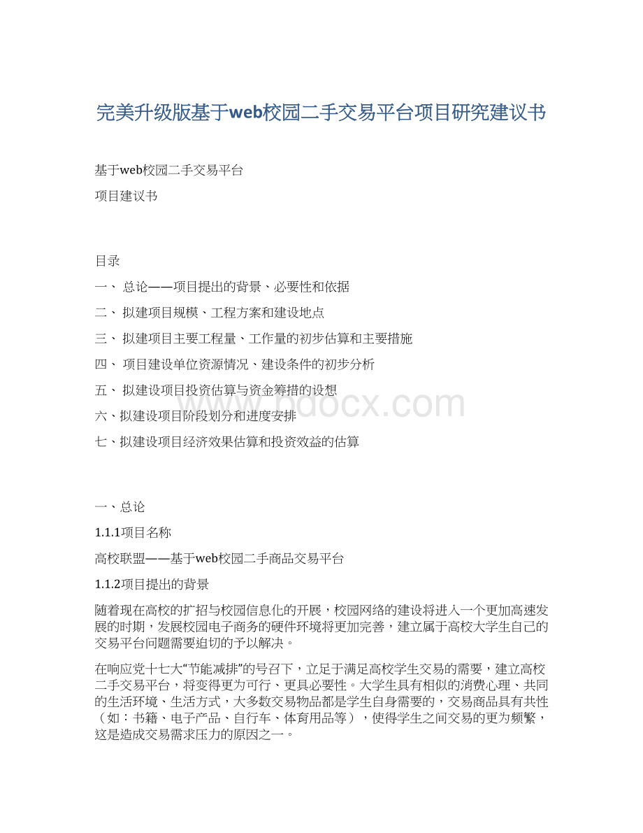 完美升级版基于web校园二手交易平台项目研究建议书Word格式文档下载.docx