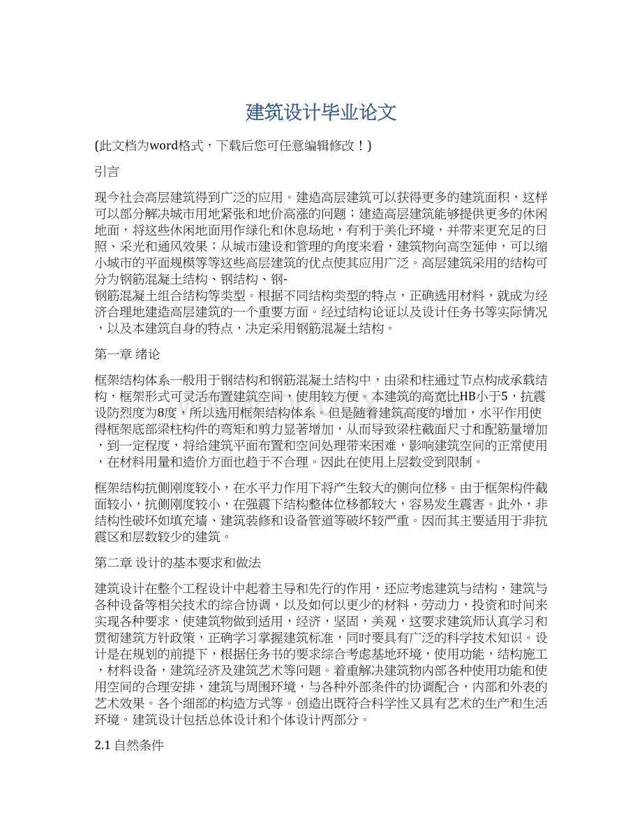 建筑设计毕业论文.docx_第1页