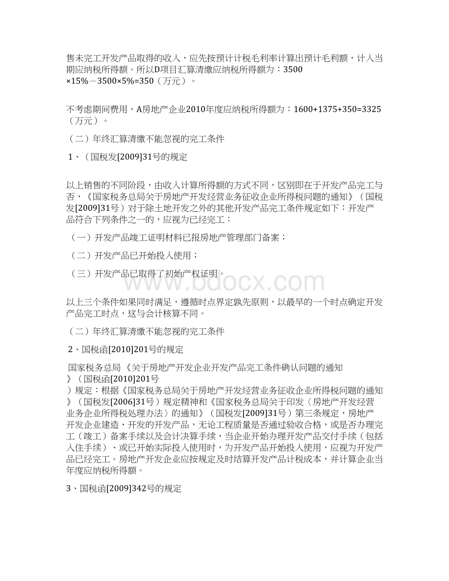 房企汇算清缴中的成本与收入的税务处理.docx_第3页