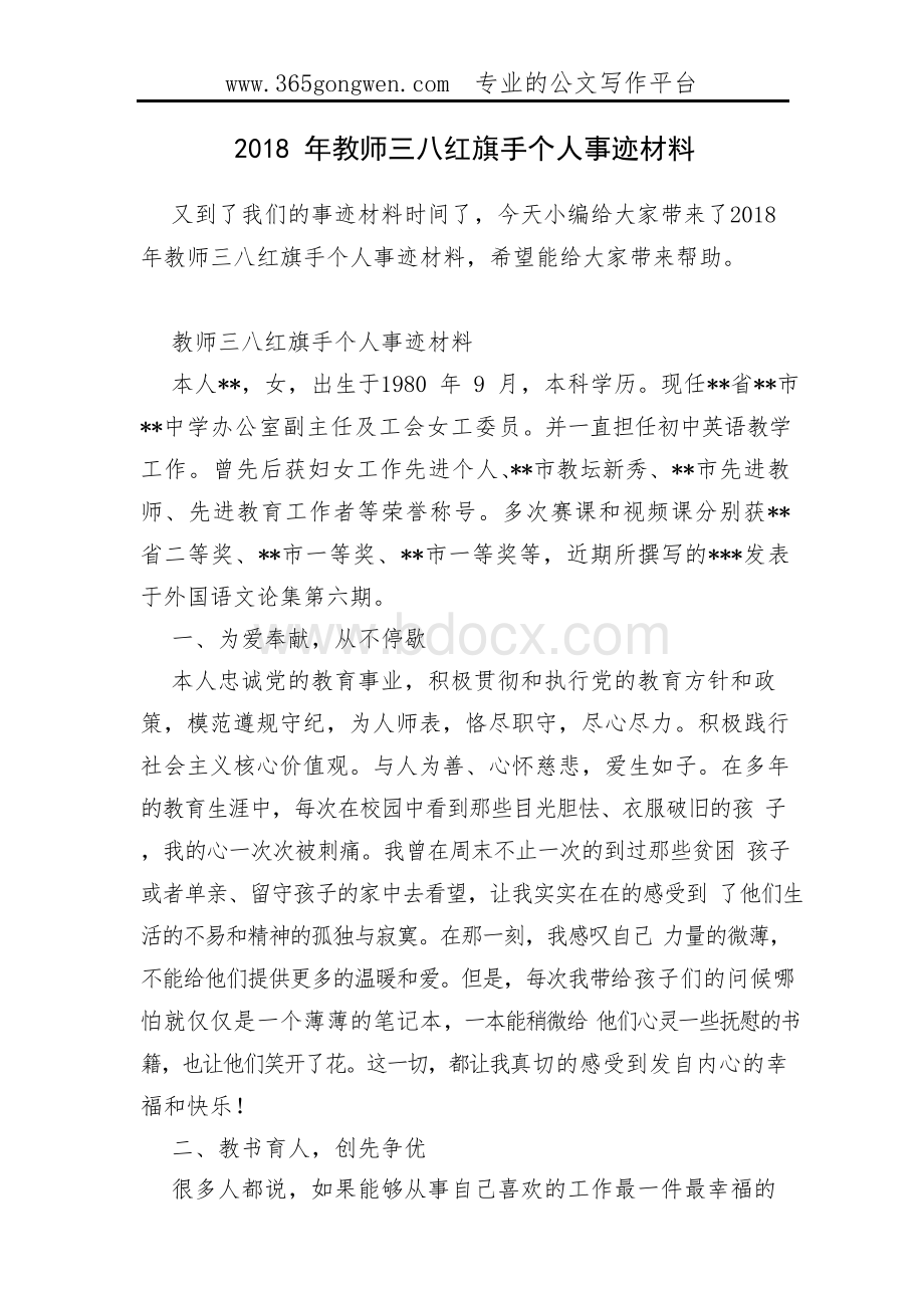 2018年教师三八红旗手个人事迹材料.docx_第1页