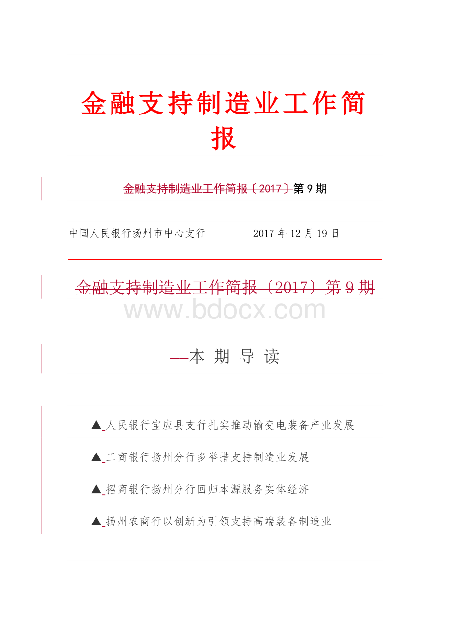 金融支持制造业工作简报.docx_第1页