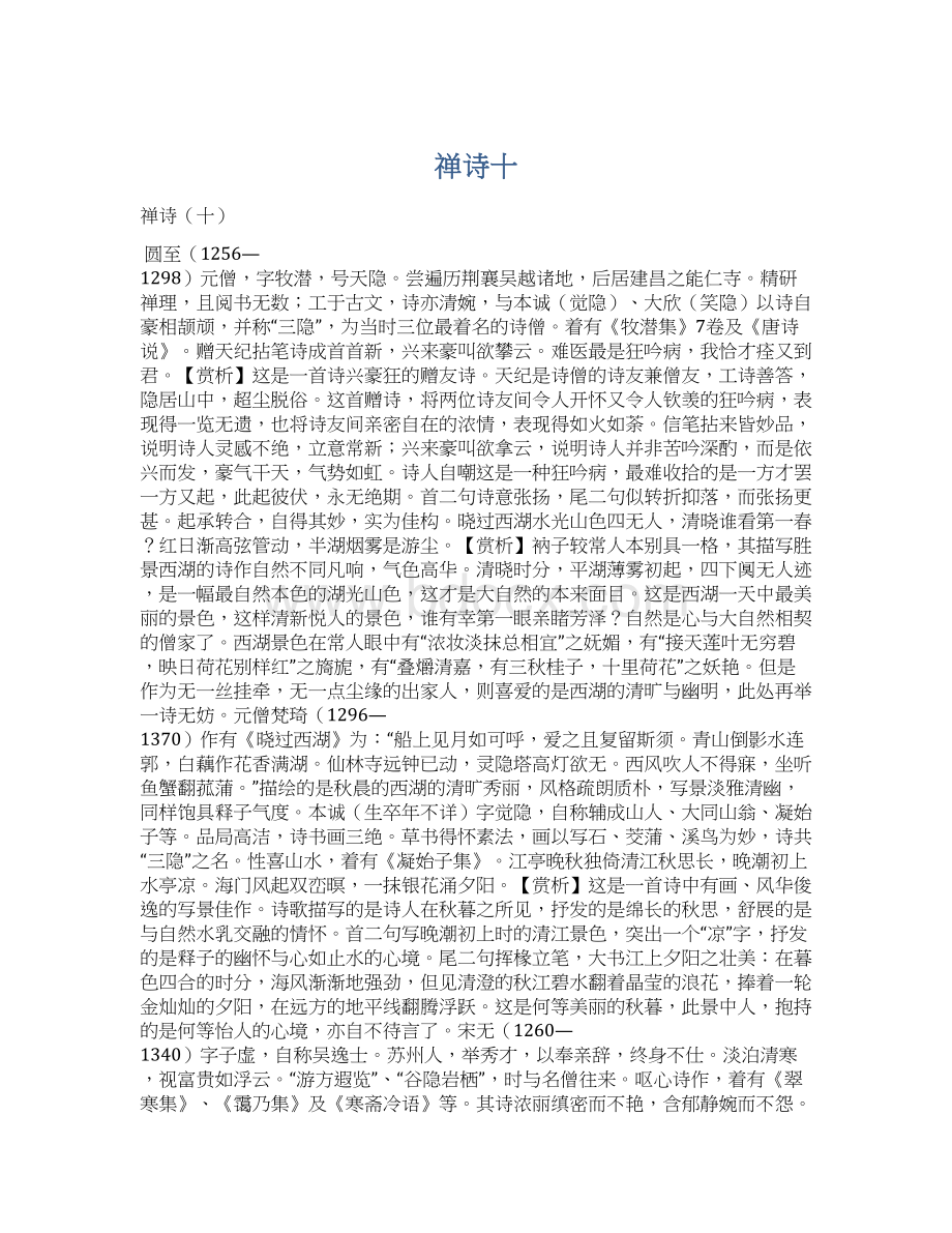 禅诗十Word文档下载推荐.docx